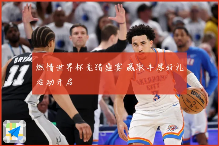 燃情世界杯竞猜盛宴 赢取丰厚好礼活动开启