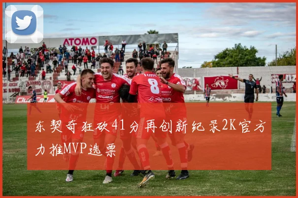 东契奇狂砍41分再创新纪录2K官方力推MVP选票