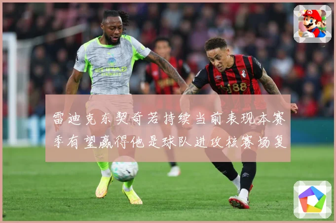 雷迪克东契奇若持续当前表现本赛季有望赢得他是球队进攻核赛场复盘