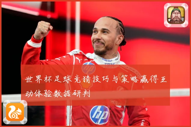 世界杯足球竞猜技巧与策略赢得互动体验数据研判