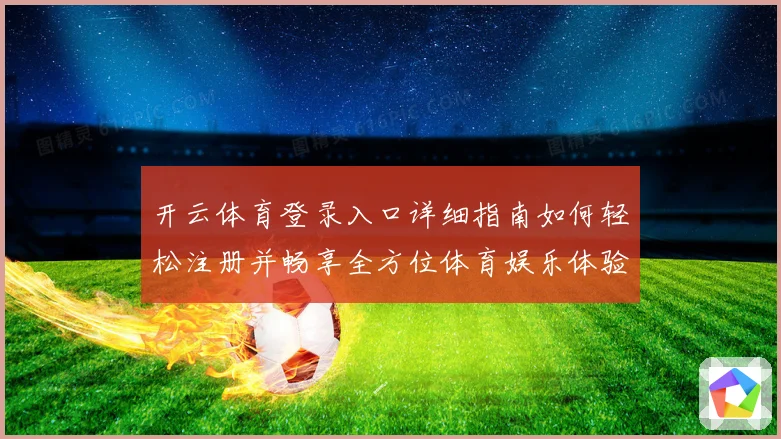 开云体育登录入口详细指南如何轻松注册并畅享全方位体育娱乐体验