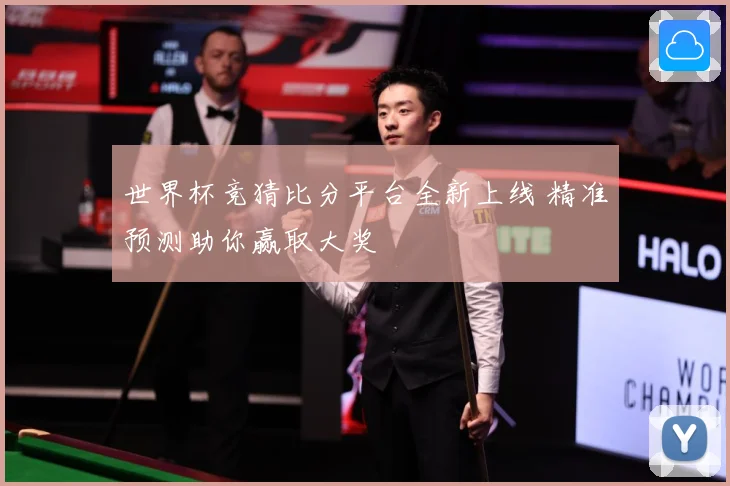 世界杯竞猜比分平台全新上线 精准预测助你赢取大奖