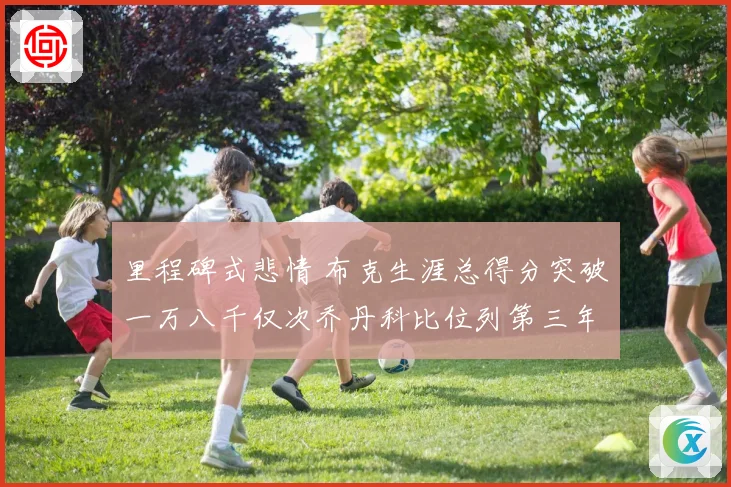 里程碑式悲情 布克生涯总得分突破一万八千仅次乔丹科比位列第三年轻得分后卫