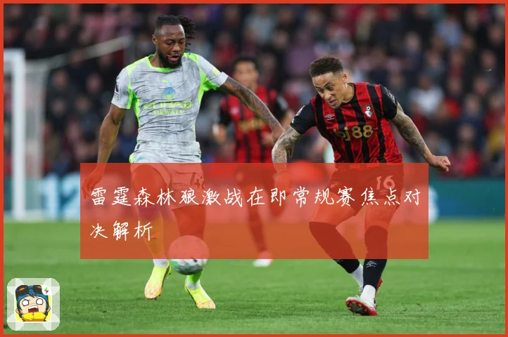 雷霆森林狼激战在即常规赛焦点对决解析