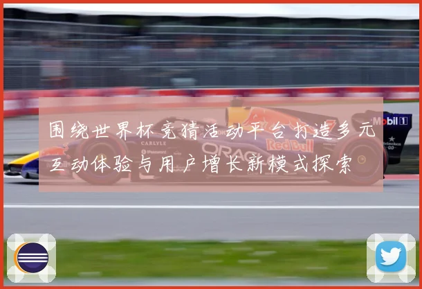 围绕世界杯竞猜活动平台打造多元互动体验与用户增长新模式探索