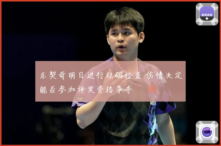 东契奇明日进行核磁检查 伤情决定能否参加评奖资格争夺