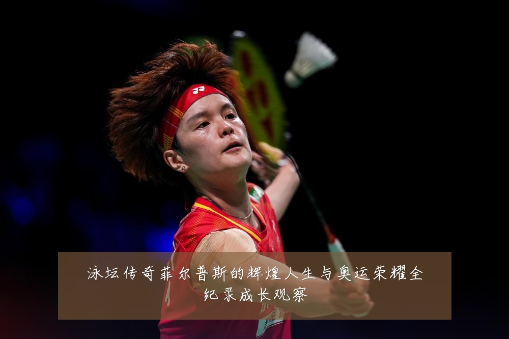 泳坛传奇菲尔普斯的辉煌人生与奥运荣耀全纪录成长观察