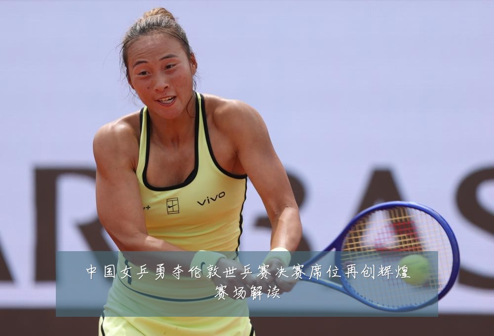 中国女乒勇夺伦敦世乒赛决赛席位再创辉煌赛场解读