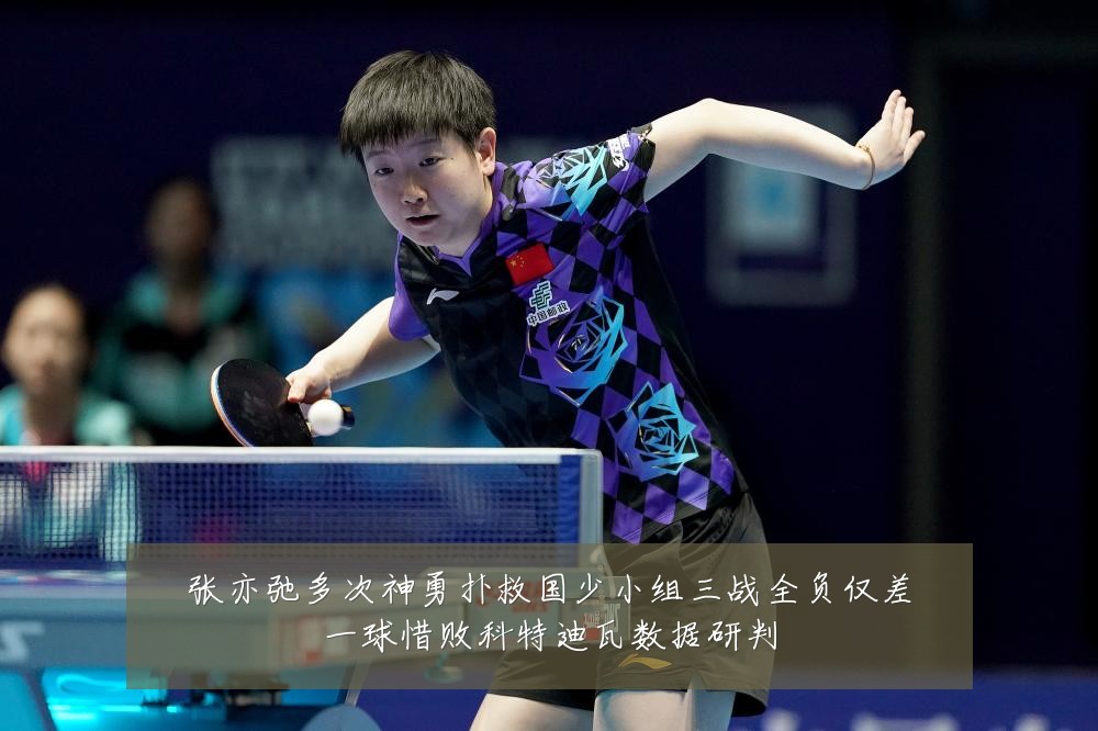 张亦弛多次神勇扑救国少小组三战全负仅差一球惜败科特迪瓦数据研判