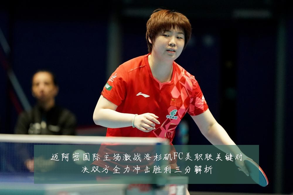 迈阿密国际主场激战洛杉矶FC美职联关键对决双方全力冲击胜利三分解析