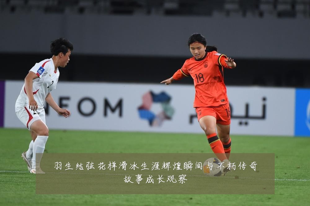 羽生结弦花样滑冰生涯辉煌瞬间与不朽传奇故事成长观察