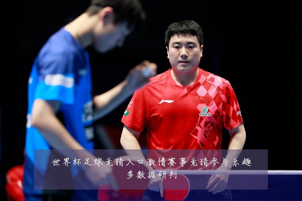 世界杯足球竞猜入口激情赛事竞猜参与乐趣多数据研判