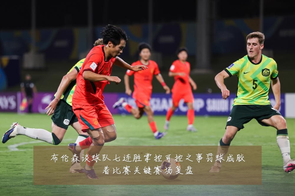 布伦森谈球队七连胜掌控可控之事罚球成胶着比赛关键赛场复盘