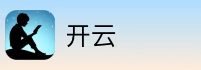 开云